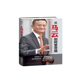 從馬云到阿里帝國