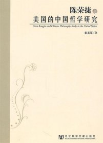 陈荣捷与美国的中国哲学研究
