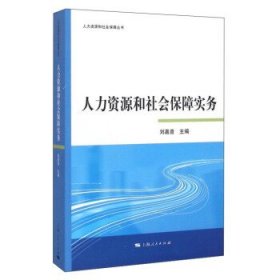 人力资源和社会保障实务