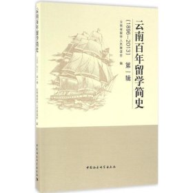 云南百年留学简史-1986-2013-第一辑