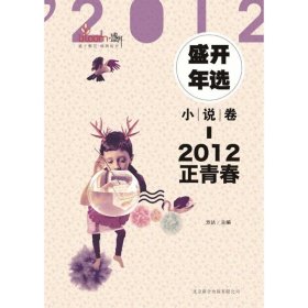 2012盛开年选·小说卷·正青春