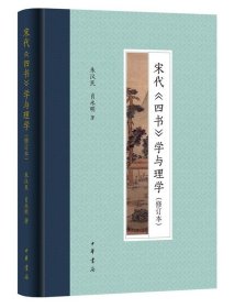 宋代《四书》学与理学（修订本·精装）