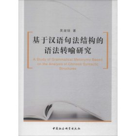 基于汉语句法结构的语法转喻研究