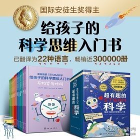 超有趣的STEAM科学：给孩子的科学思维入门书