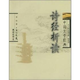 中国文学经典:诗经析读