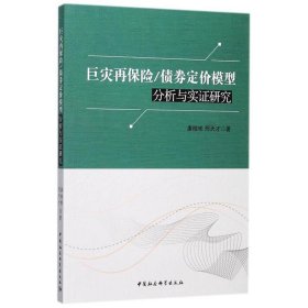 巨灾再保险/债券定价模型分析与实证研究