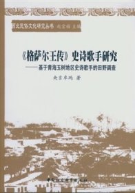 《格萨尔王传》史诗歌手研究