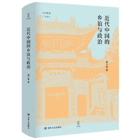 近代中国的乡谊与政治（细说聚乡邻联旧谊之同乡组织，聚焦影响中国近代政治变动的无形力量）