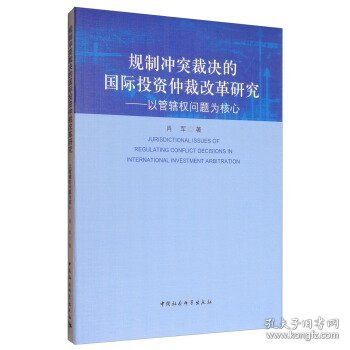 规制冲突裁决的国际投资仲裁改革研究-以管辖权问题为核心