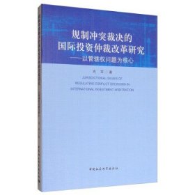 规制冲突裁决的国际投资仲裁改革研究：以管辖权问题为核心