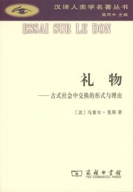 礼物：古式社会中交换的形式与理由