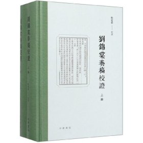 刘锦棠奏稿校证（全2册）