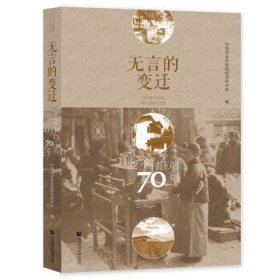 无言的变迁:22个村庄的70年