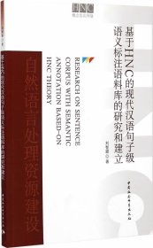 基于HNC的现代汉语句子级语义标注语料库的研究和建立