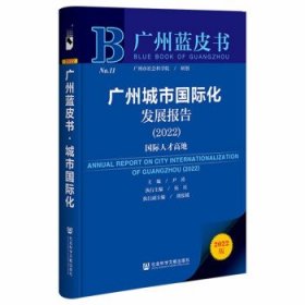 广州蓝皮书:广州城市国际化发展报告