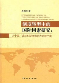 制度转型中的国际因素研究