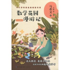 数学花园漫游记—马希文