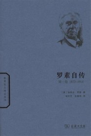 世界名人传记丛书：罗素自传（第一卷 1872-1914）