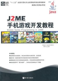 J2ME手机游戏开发教程