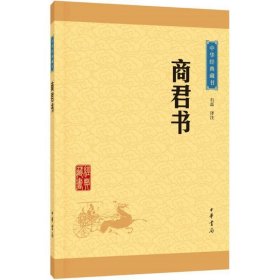 中华经典藏书：商君书（升级版）