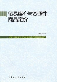 贸易媒介与资源性商品定价