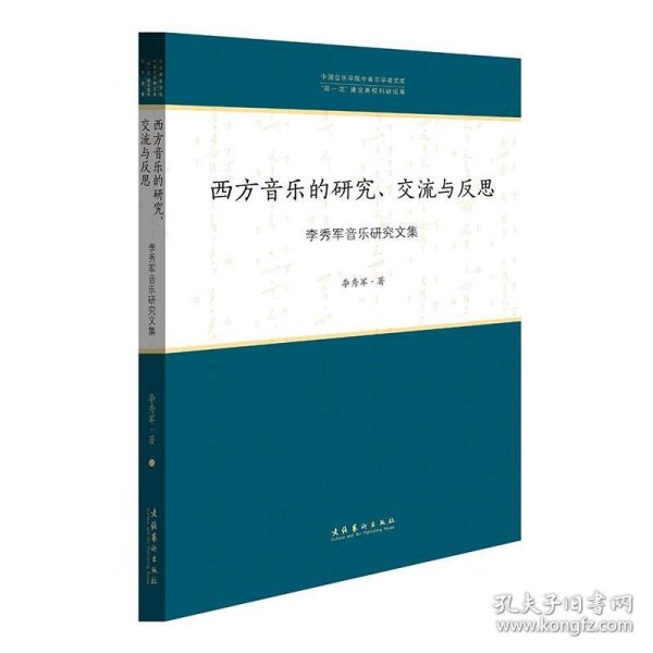 西方音乐的研究、交流与反思：李秀军音乐研究文集/中国音乐学院中青年学者文库