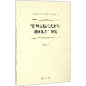 “斯坦尼斯拉夫斯基演剧体系”研究