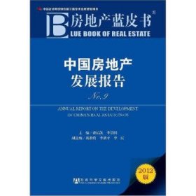 中国房地产发展报告NO.9