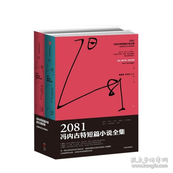 2081：冯内古特短篇小说全集：全2册