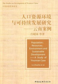 人口资源环境与可持续发展研究--云南案例