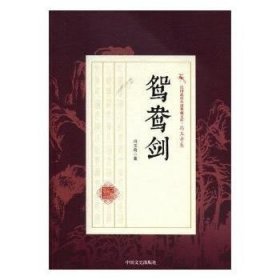 鸳鸯剑/民国武侠小说典藏文库·冯玉奇卷