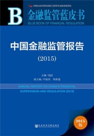 金融监管蓝皮书:中国金融监管报告