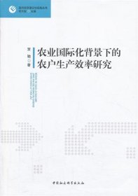 现代经济理论与实践丛书：农业国际化背景下的农户生产效率研究