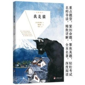 名师精评·我是猫