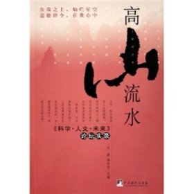 高山流水：《科学·人文·未来》论坛实录