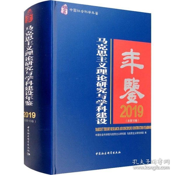 马克思主义理论研究与学科建设年鉴.2019-（总第10卷）