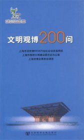 文明观博200问