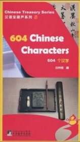 汉语宝葫芦系列：604个汉字