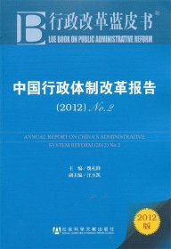 中国行政体制改革报告：No.2（2012）