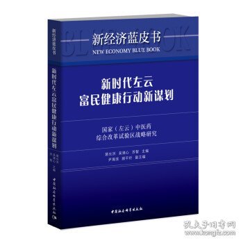 新时代左云富民健康行动新谋划：国家（左云）中医药综合改革试验区战略研究