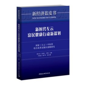 新时代左云富民健康行动新谋划：国家（左云）中医药综合改革试验区战略研究