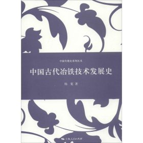 中国古代冶铁技术发展史