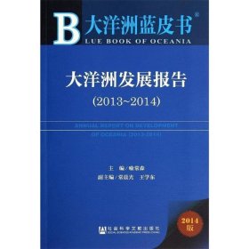 大洋洲蓝皮书:大洋洲发展报告