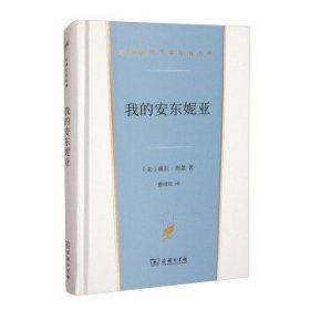 我的安东妮亚(汉译世界文学3·小说类)