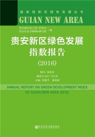 贵安新区绿色发展指数报告