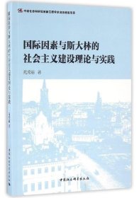 国际因素与斯大林的社会主义建设理论与实践