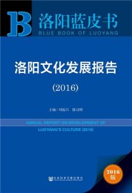 洛阳蓝皮书:洛阳文化发展报告