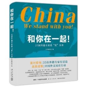 和你在一起！：25国外籍专家战“疫”实录