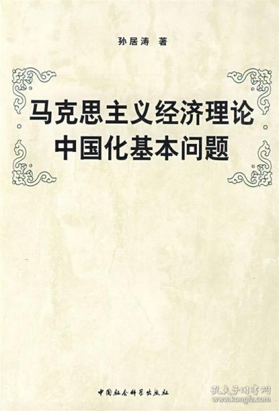 马克思主义经济理论中国化基本问题