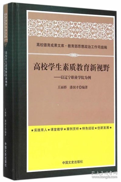 高校学生素质教育新视野:以辽宁职业学院为例